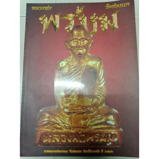 หนังสือพระหลวงพ่อพรหมวัดช่องแคชี้ตำหนิ ภาพสีคมชัด