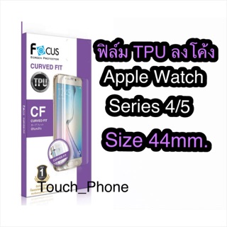 ฟิล์ม TPU เต็มจอลงโค้งApple watch 4/5 size44mm.