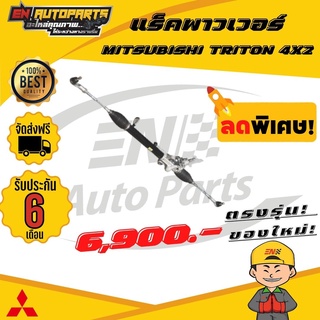 ⚡EN ⚡ส่งด่วน แร็คพาวเวอร์ แร็คไทรทัน มิตซูบิชิ ไทรทัน ขับ2  MITSUBISHI TRITON 4X2