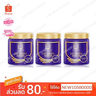 **3 กระปุกสุดคุ้ม**ทรีทเม้นท์แลสลวย LAE SALUAY ทรีทเม้นท์สปาชาโคล‍ สปา สมูทเคราติน 250 Ml.