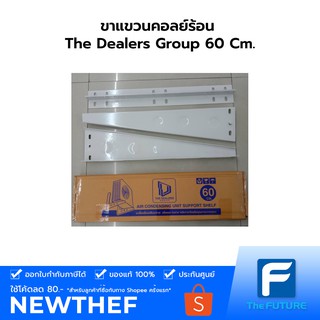 ขาแขวนคอยล์ร้อน The Dealers Group  แบบเหล็กหนา 2.3 มม. ยาว 60ซม รุ่น AS060 ขนาด 9,000 - 35,000 BTU [ 1 ชิ้นต่อ 1 ออเดอร์ เท่านั้น]