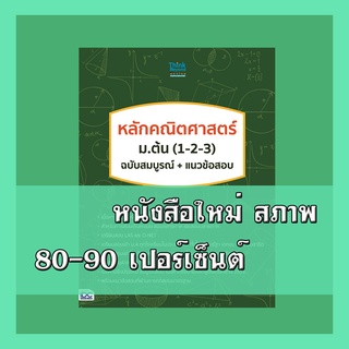 หนังสือ หลักคณิตศาสตร์ ม.ต้น (1-2-3) ฉบับสมบูรณ์+แนวข้อสอบ  9786164491175