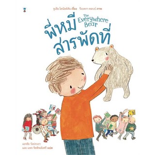 หนังสือเด็ก หนังสือนิทาน พี่หมีสารพัดที่ The Everywhere Bear