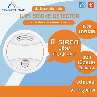 Tuya Smart Wifi Strobe Smoke Detector อุปกรณ์จับปริมาณควันแบบต่อไวไฟ เพื่อรักษาระบบความปลอดภัยในบ้าน