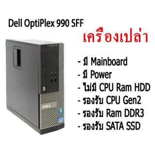 เครื่องเปล่า เอาไปใส่ cpu แรม hdd ใช้ได้ เลย Dell OptiPlex 990 SFF