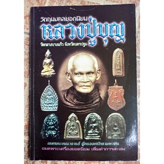 หนังสือหลวงปู่บุญวัดกลางบางแก้ว นครปฐม