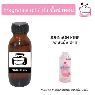 หัวน้ำหอม กลิ่น แป้งเด็ก จอห์นสัน พิ้งค์ (Johnson Pink)