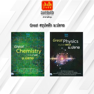 หนังสือคู่มือเตรียมสอบ Great สรุปหลักเคมี-ฟิสิกส์ ม.ปลาย