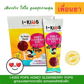 I-kids pops ไอคิดส์ป๊อบส์ ของแท้100% ลูกอมแก้เจ็บคอสำหรับเด็ก น้ำผึ้งเอลเดอร์เบอร์รี่ 10 ชิ้น(แพ็ค)