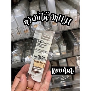 หวีพับได้ พกพา MUJI💯