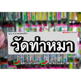 สติกเกอร์ วัดท่าหมา สะท้อนแสง3M สติกเกอร์ซิ่ง