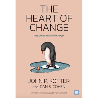 การเปลี่ยนแปลงต้องเริ่มที่ความรู้สึก The Heart of Change John P. Kotter, Dan S. Cohen วิญญู กิ่งหิรัญวัฒนา แปล