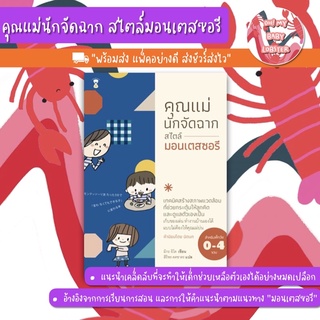 ✨ลดพิเศษ✨คุณแม่นักจัดฉาก สไตล์มอนเตสซอรี สำหรับ 0-4 ขวบ (Parenting Book) Sandclock