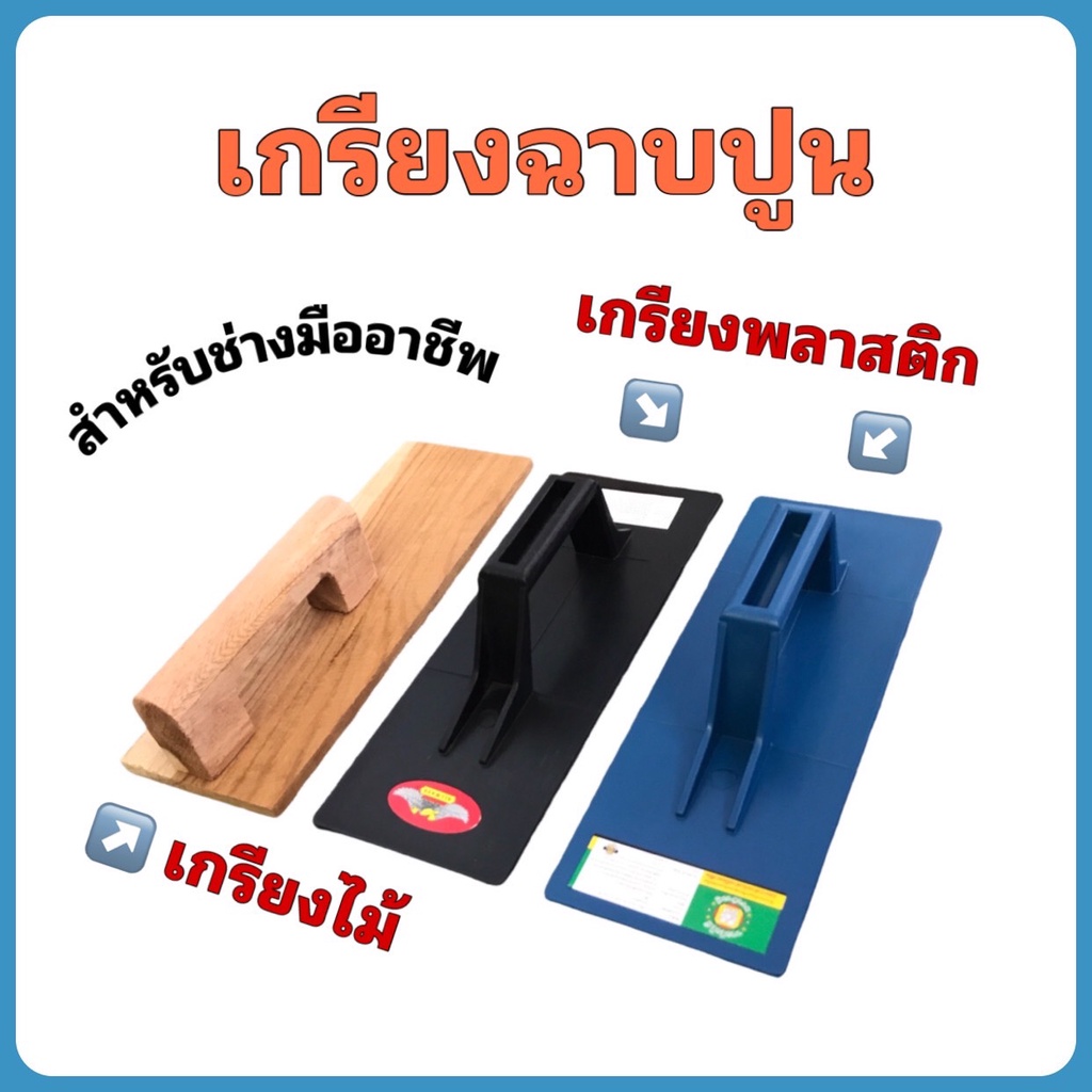 เกรียงพลาสติก เกรียงไม้ เกรียงฉาบปูน จำนวน 1 อัน