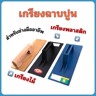 เกรียงพลาสติก เกรียงไม้ เกรียงฉาบปูน จำนวน 1 อัน