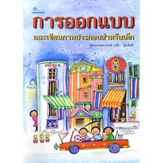 การออกแบบและเขียนภาพประกอบหนังสือสำหรับเด็ก โดย ผศ.เกริก ยุ้นพันธ์