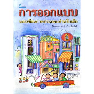 การออกแบบและเขียนภาพประกอบหนังสือสำหรับเด็ก โดย ผศ.เกริก ยุ้นพันธ์