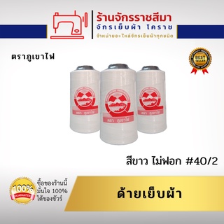 ด้ายเย็บผ้า #40/2 ตราภูเขาไฟ (6 หลอด/แพ็ค)