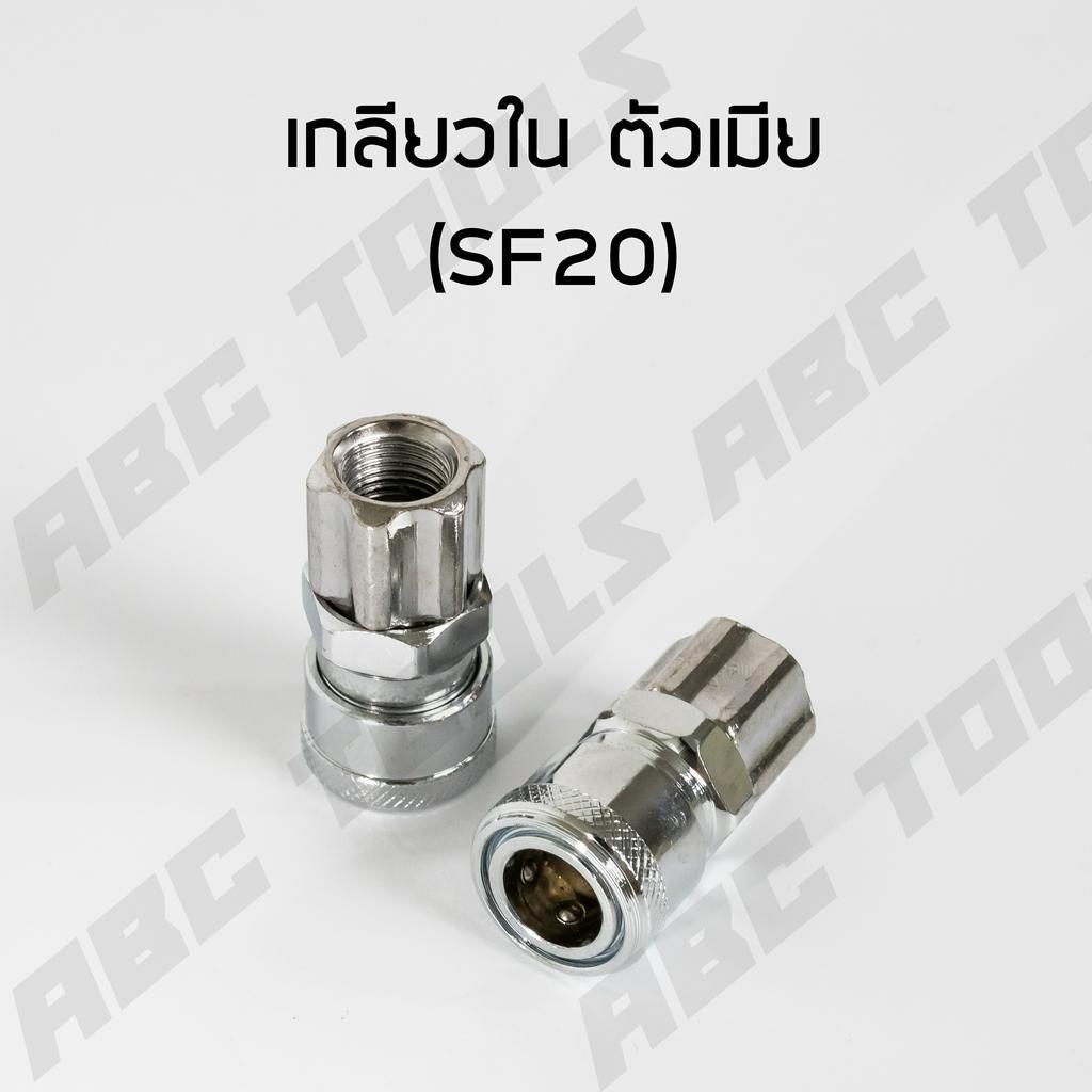 ข้อต่อสวมเร็ว คัปเปิล ขนาด 1/4