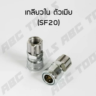 ข้อต่อสวมเร็ว คัปเปิล ขนาด 1/4" (2 หุน) ข้อต่อ คอปเปอร์ ใช้ต่อกับสายลม ข้อต่อสายลม ปั๊มลม เครื่องมือ