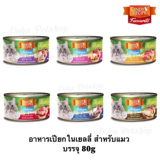 Cindy Recipe Favourite🐱อาหารแมวเปียก ซินดี้ เรซิพี บรรจุกระป๋อง ขนาด 80g