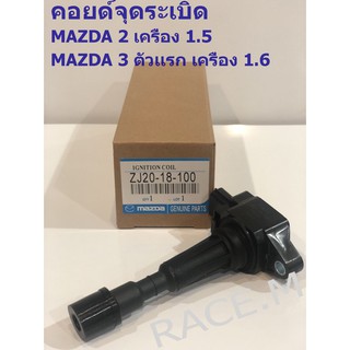 คอยด์จุดระเบิด MAZDA (FOMOCO)