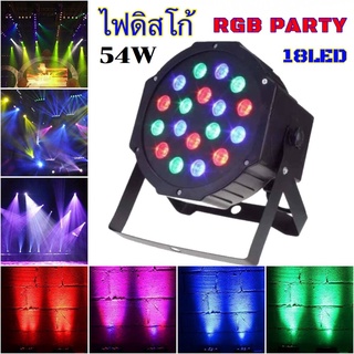 ไฟดิสโก้ ไฟปาร์ตี้ ไฟพาร์ ไฟดีสโก้ Disco light ไฟพาร์LED 54วัตต์ ไฟเวที PARTY LED 18 RGB LED Party ไฟเธค ดิสโก้คลับหลอดไ