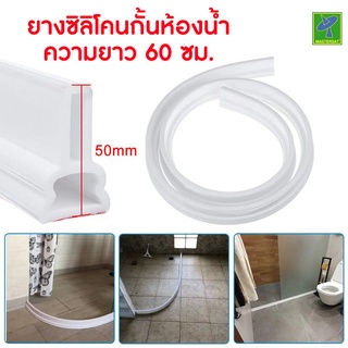 Mastersat  ยางกันน้ำ ยางกั้นห้องน้ำ ที่กั้นในห้องน้ำ ความยาว 60 ซม. ความสูง 5 ซม. Silicone Water Barrier สีขาว