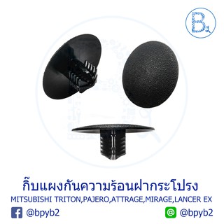 B030 กิ๊บแผงกันความร้อนฝากระโปรงหน้า MITSUBISHI TRITON11-18,PAJERO08-11,PAJERO SPORT13-19,ATTRAGE,MIRAGE,LANCER EX09-11