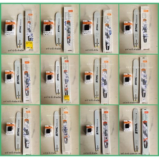 บาร์เลื่อยโซ่ STIHL+โซ่STIHLแท้100% 16" 18" 20" 22" บาร์ LASER (รับประกันความแข็งแรงทนทานแน่นอน)