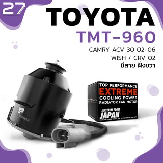 มอเตอร์พัดลม TOYOTA CAMRY ACV30 / WISH / CRV มีสายฝั่งขวา - รหัส TMT-960 - TOP PERFORMANCE JAPAN