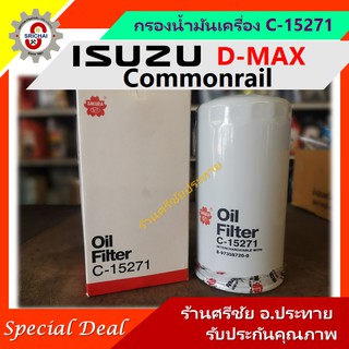 กรองน้ำมันเครื่อง ISUZU D-MAX Commonrail กรองเครื่อง อีซูซุ ดีแม็ก คอมมอลเรล [SAKURA C-15271]