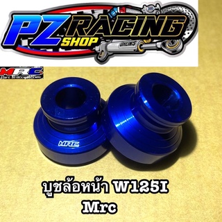 บูชล้อหน้า W125I Brand Mrc