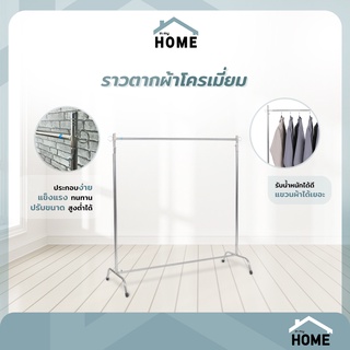 Inmyhomeราวตากผ้าโครเมี่ยม กว้าง 1ม. ปรับระดับสูง-ต่ำได้ แข็งแรง ทนทาน