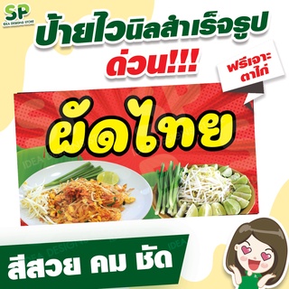 ป้ายไวนิลสำเร็จรูป "ผัดไทย" พับเจาะตาไก่ 4 มุม ฟรี!!!