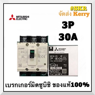 เบรกเกอร์มิตซูบิชิ 3P 10A 15A 20A 30A NF30-CS MCCB ของแท้100% เบรกเกอร์ มิตซู mitsubishi เบรคเกอร์ มิตซูบิชิ จัดส่งKerry