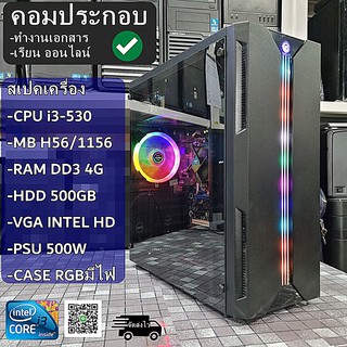 คอมพิวเตอร์ทำงาน เรียนออนไลน์ Intel i3-530 GHz / MB H56 / Ram 4GB / HDD 500GB /PSU 500W / CASE ใหม่มีไฟRGB