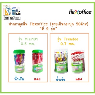 🖌✒️(ขายเป็นกระปุก)ปากกา Flex office (50ด้าม) ลูกลื่น หมึกน้ำมัน แบบกด 0.5mm.0.7mm เขียนดีที่สุด