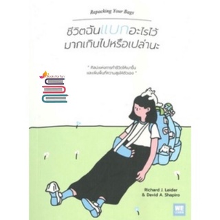 (แถมปก) ชีวิตฉันแบกอะไรไว้มากเกินไปหรือเปล่านะ (Repacking Your Bags) / Richard J. Leider/ หนังสือใหม่ s