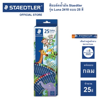 สีชอล์ค Staedlter รุ่น 2410 LC25 Luna 25สี / สีชอล์ก