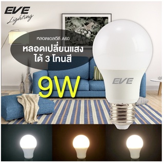 LED A60 Color Change 9W หลอดแอลอีดี ขนาด 9 วัตต์ เปลี่ยนสีได้ 3 สี ขาว ขาวนวล และเหลือง ด้วยสวิตซ์ ปิด-เปิดปกติ