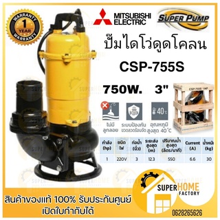 MITSUBISHI ปั๊มแช่ดูดโคลน แบบไม่มีลูกลอย (750w, ขนาดท่มีอ 3") รุ่น CSP-755S ปั้มแช่ดูดโคลน ไดโว่ดูดโคลน ไดโว่ ดูดโคลน