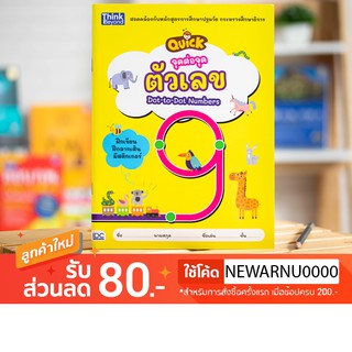 หนังสือจุดต่อจุด ตัวเลข  (QUICK Dot-to-Dot Numbers)