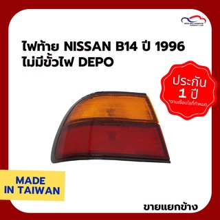 ไฟท้าย NISSAN B14 ปี 1996 ไม่มีขั้วไฟ DEPO (ขายแยกข้าง)