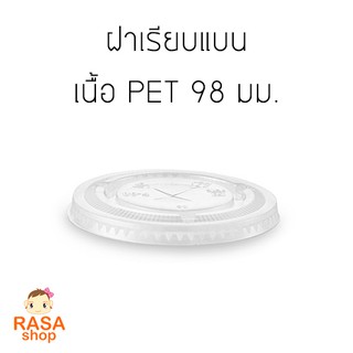 [F98-1000] ฝาเรียบ ฝาแก้วพลาสติกใส เนื้อ PET ปากกว้าง 98 มม. ยี่ห้อ FPC ยกลัง 1,000 ชิ้น (เฉพาะฝาไม่รวมแก้ว)