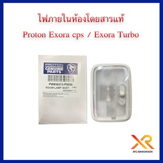 Proton ไฟในห้องโดยสาร , ไฟในเก๋ง , ไฟเพดาน สำหรับรถรุ่น Exora Cps / Exora Turbo