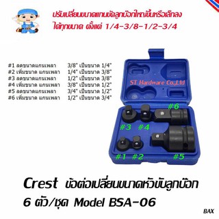 ST Hardware ข้อต่อเปลี่ยนขนาดหัวขับลูกบ๊อก 6 ตัว/ชุดสำหรับเครื่องมือลม Model BSA-06