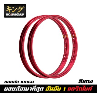 [ ขอบล้อรถแข่งอันดับ 1 ] KINGU ขอบล้อรถแข่ง Alloy สีแดง รุ่น Classic