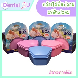 Dr.PHILLIPS DENTURE BOX กล่องใส่ฟันปลอม กล่องแช่ฟันปลอม