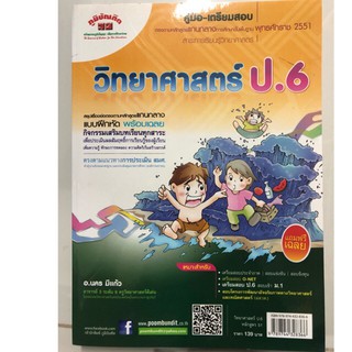 คู่มือ-เตรียมสอบวิทยาศาสตร์ ป.6 (ภูมิบัณฑิต)